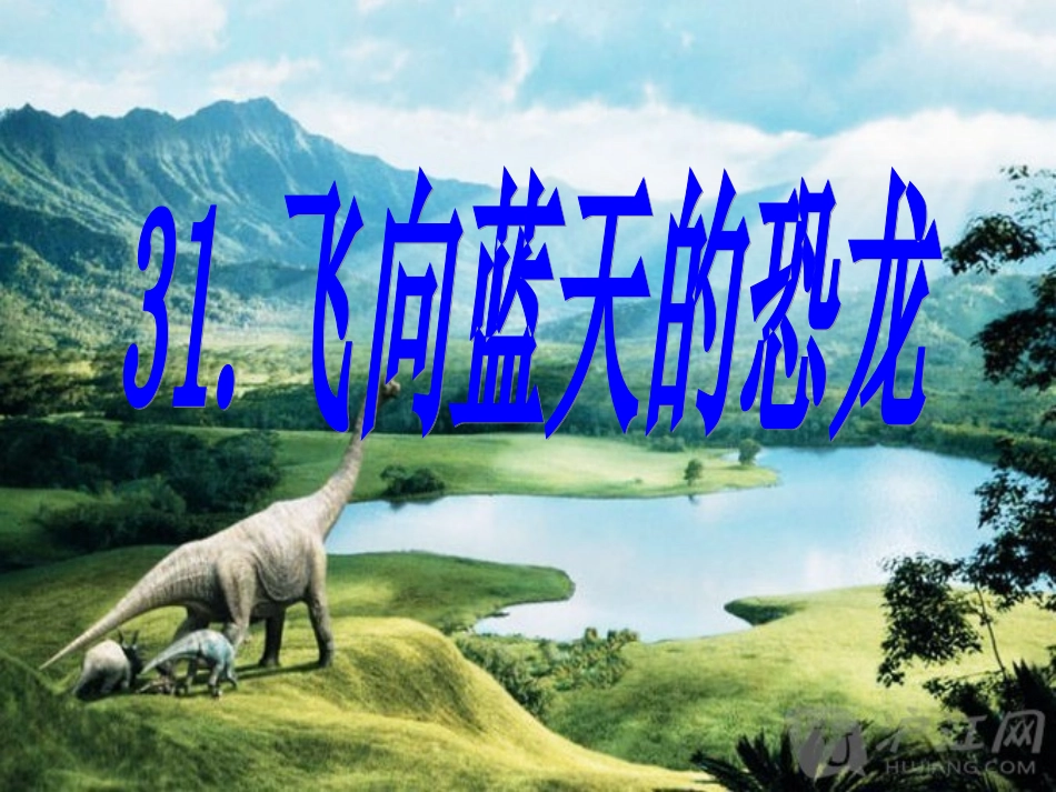 飞向蓝天的恐龙_第3页