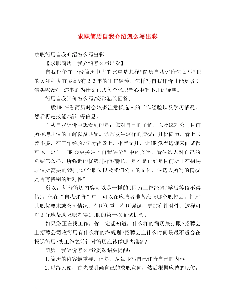 求职简历自我介绍怎么写出彩 _第1页