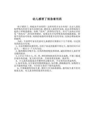 幼儿感冒了别急着用药