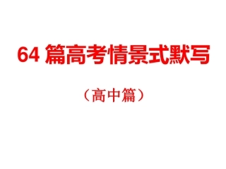 篇高考情景式默写（高中篇）()