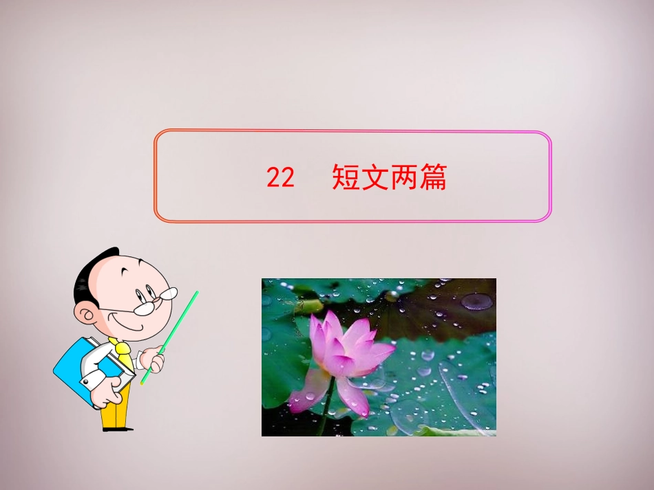 短文二篇0-5340_第1页