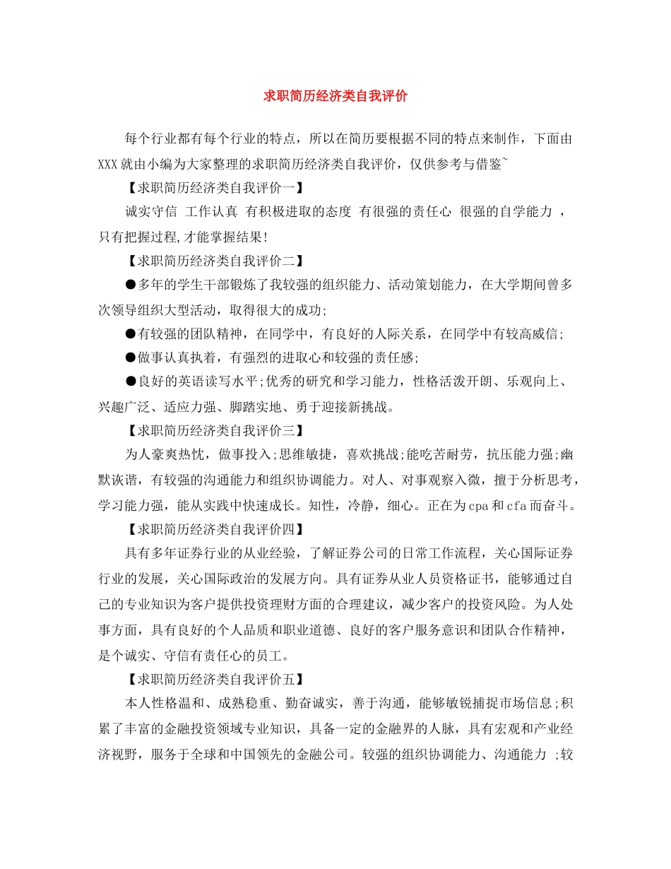 求职简历经济类自我评价 _第1页