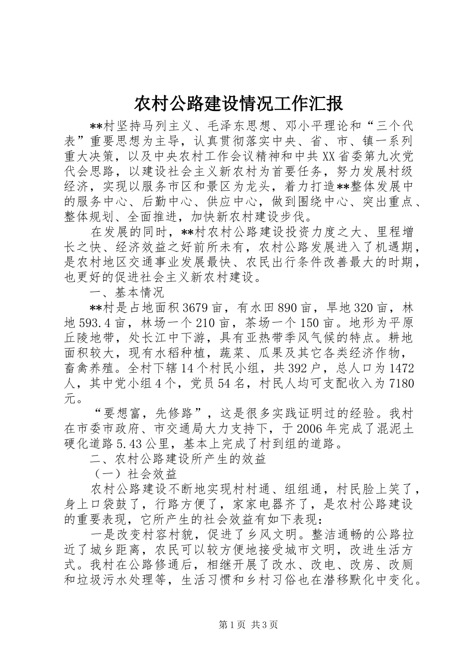 农村公路建设情况工作汇报_第1页