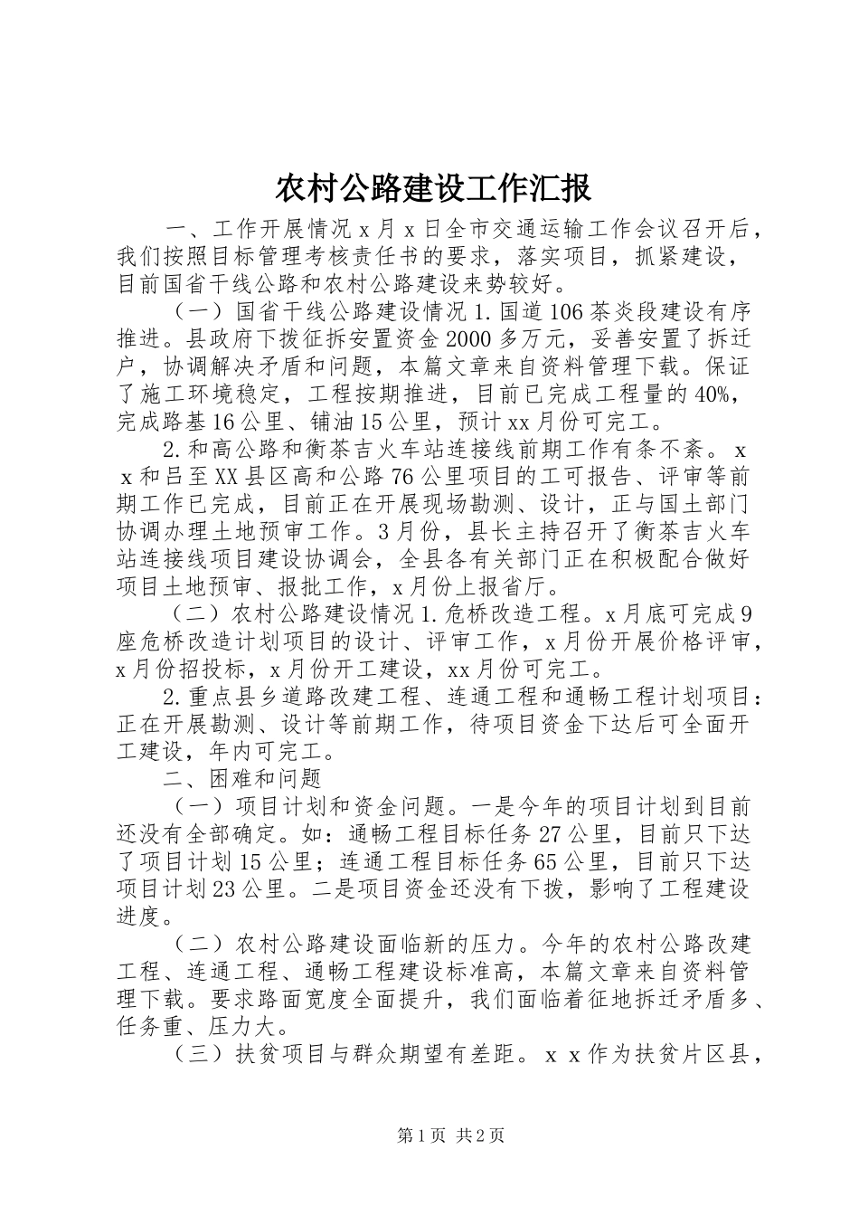 农村公路建设工作汇报_第1页