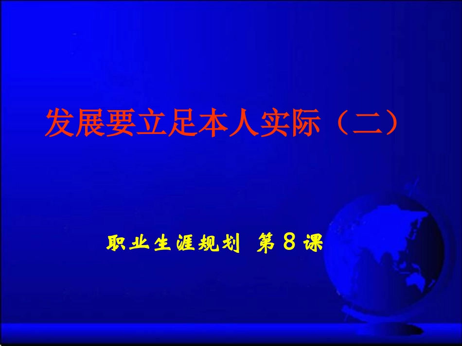 职业生涯规划课件第8课_第1页