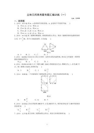 立体几何高考题专题汇编训练(一）