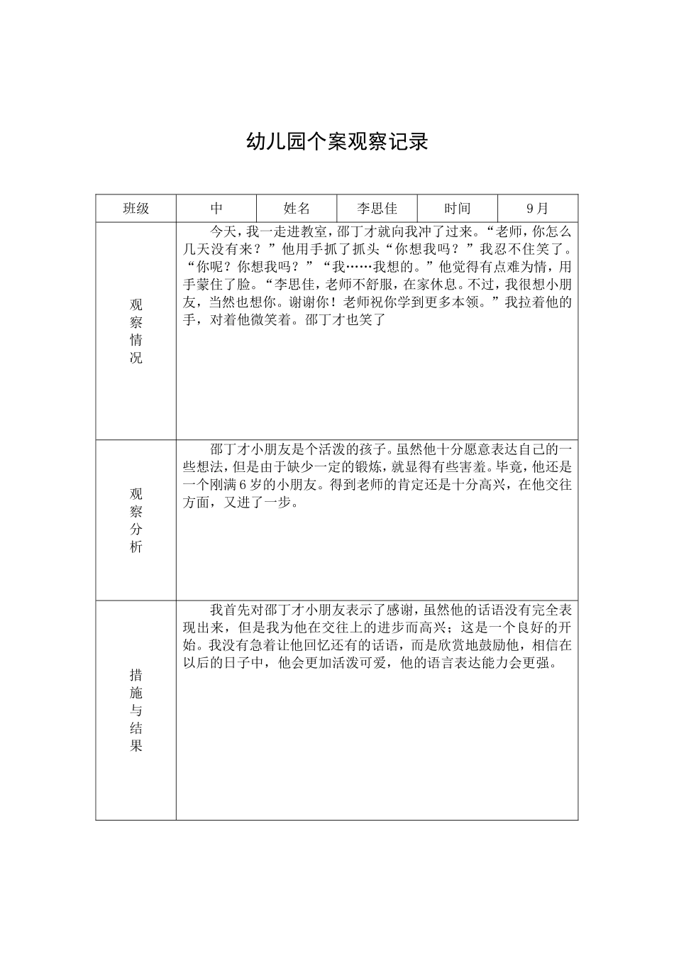 幼儿园个案观察记录[1]_第1页