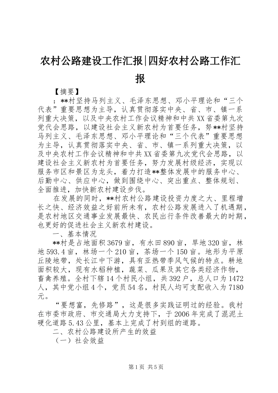 农村公路建设工作汇报-四好农村公路工作汇报_第1页