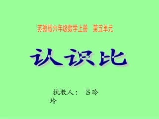 （苏教版）六年级数学上册课件比的意义3