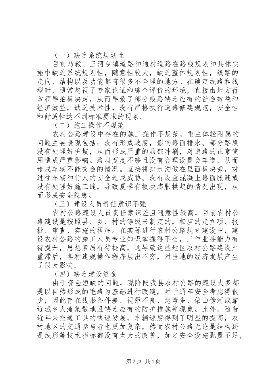 农村公路建设与养护面临的问题调研报告_第2页