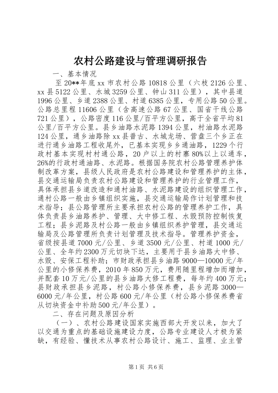 农村公路建设与管理调研报告_第1页