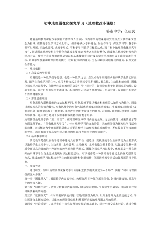 初中地理图像化探究学习