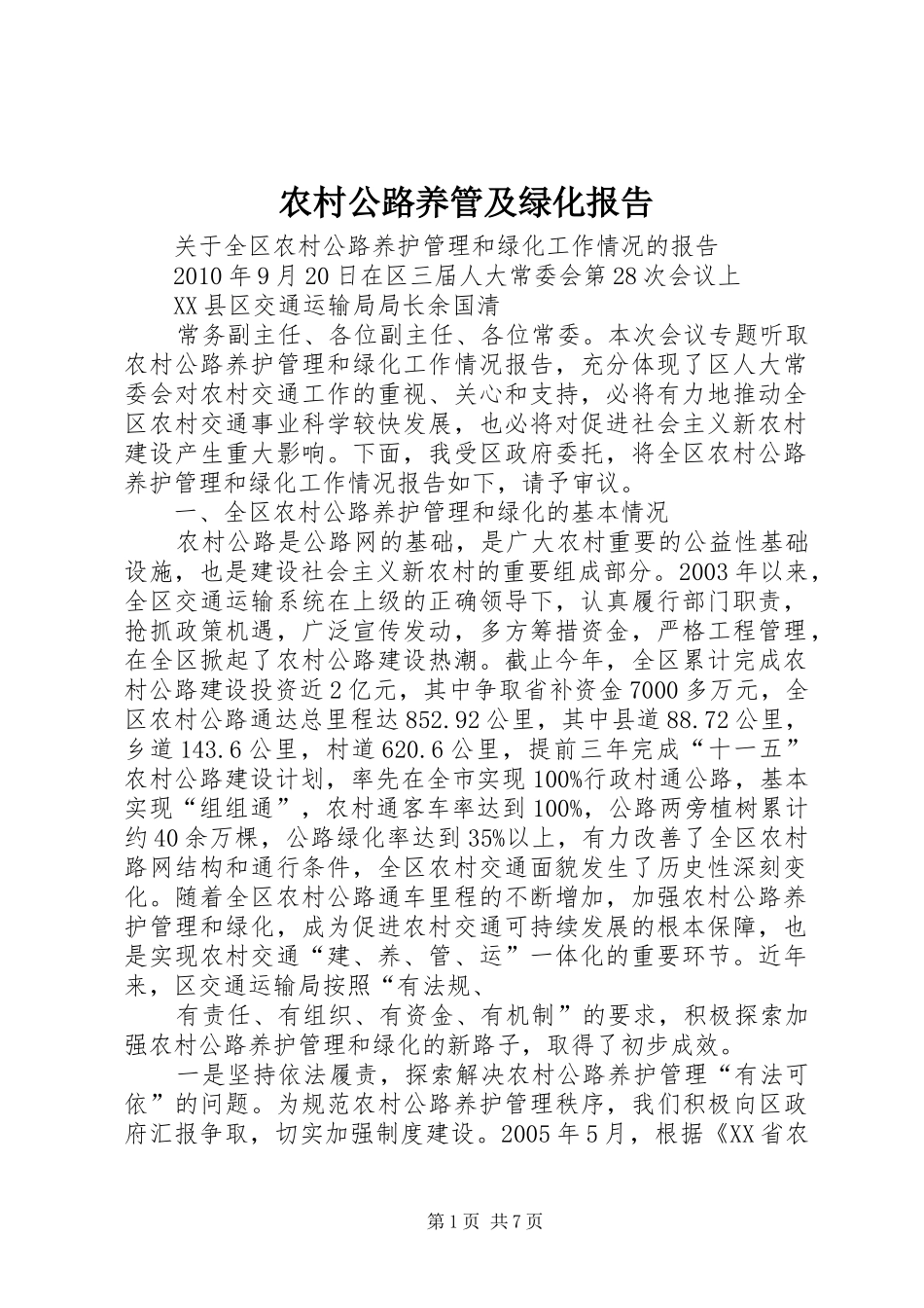 农村公路养管及绿化报告_第1页