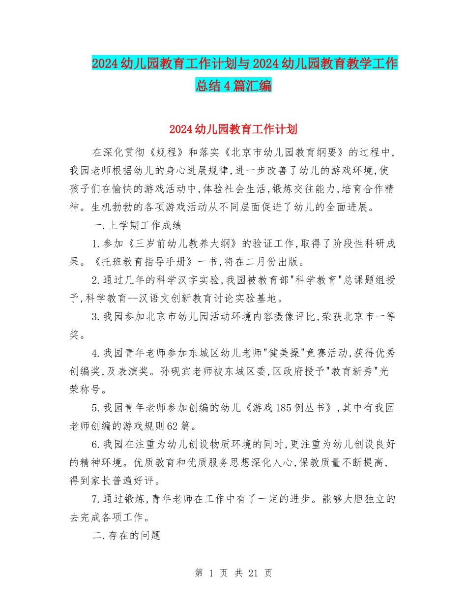 2024幼儿园教育工作计划与2024幼儿园教育教学工作总结4篇汇编_第1页