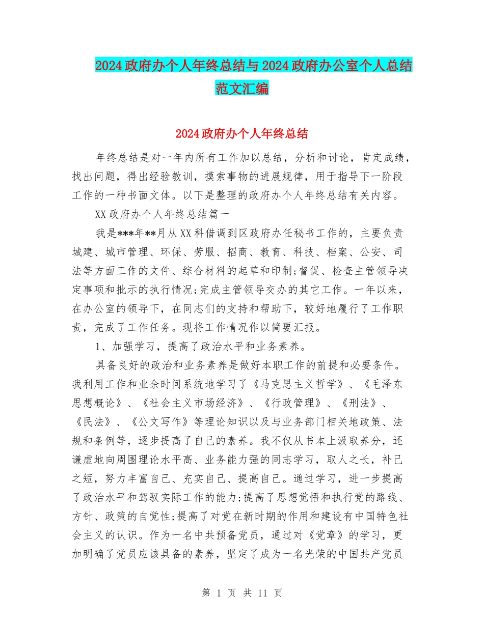 2024政府办个人年终总结与2024政府办公室个人总结范文汇编_第1页