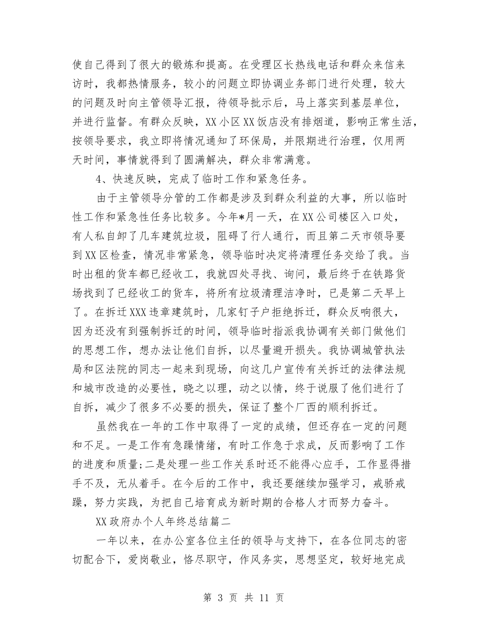 2024政府办个人年终总结与2024政府办公室个人总结范文汇编_第3页