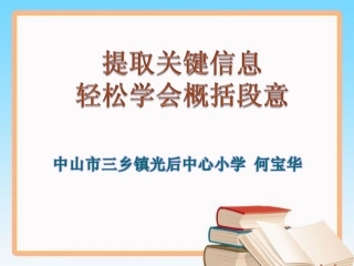 《提取关键信息，轻松学会概括段意》三乡光后何宝华