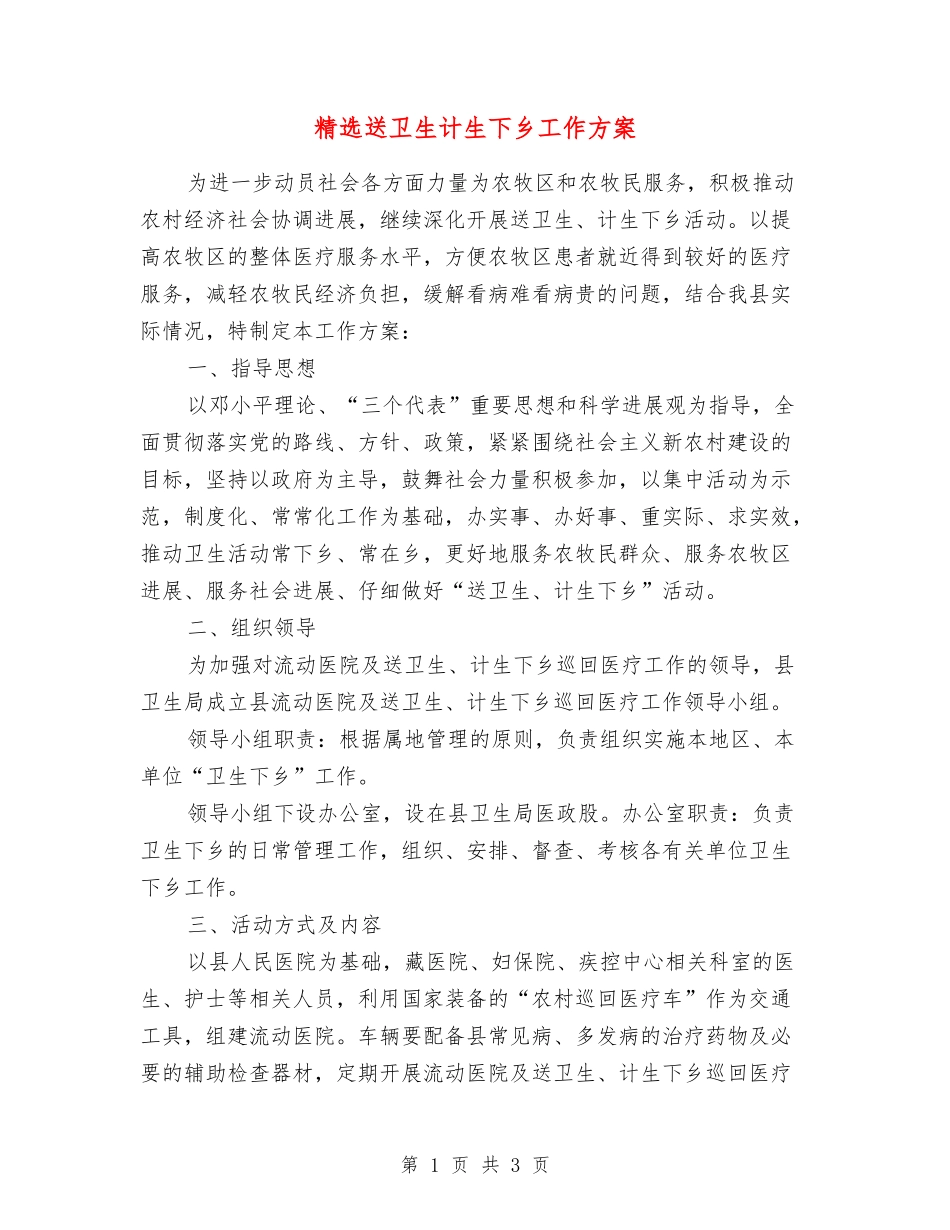 送卫生计生下乡工作方案_第1页