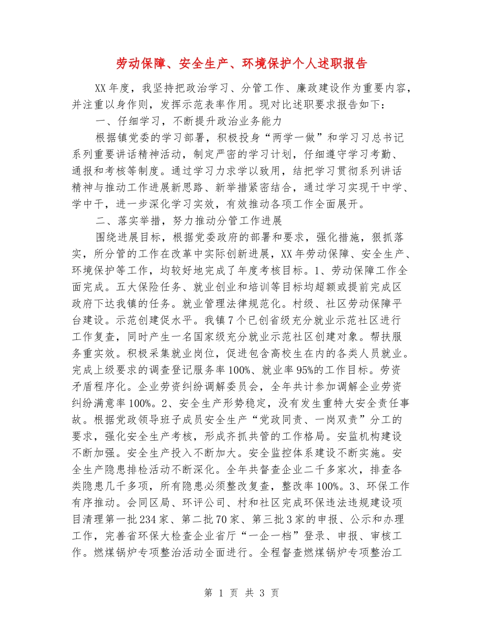 劳动保障、安全生产、环境保护个人述职报告_第1页