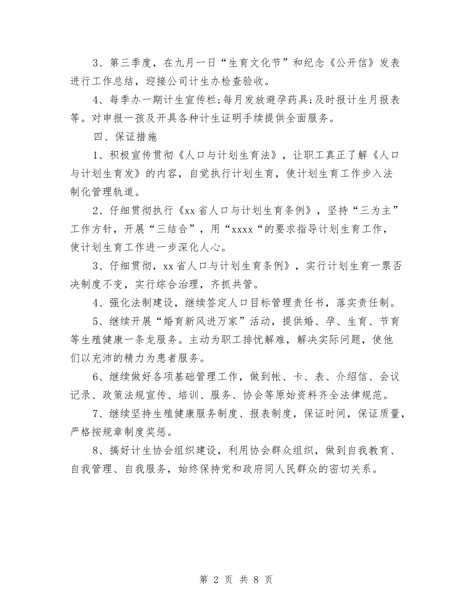 2024年3月医院计划生育工作计划范文与2024年3月县工委工作计划汇编_第2页