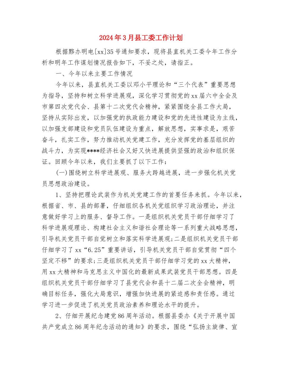 2024年3月医院计划生育工作计划范文与2024年3月县工委工作计划汇编_第3页