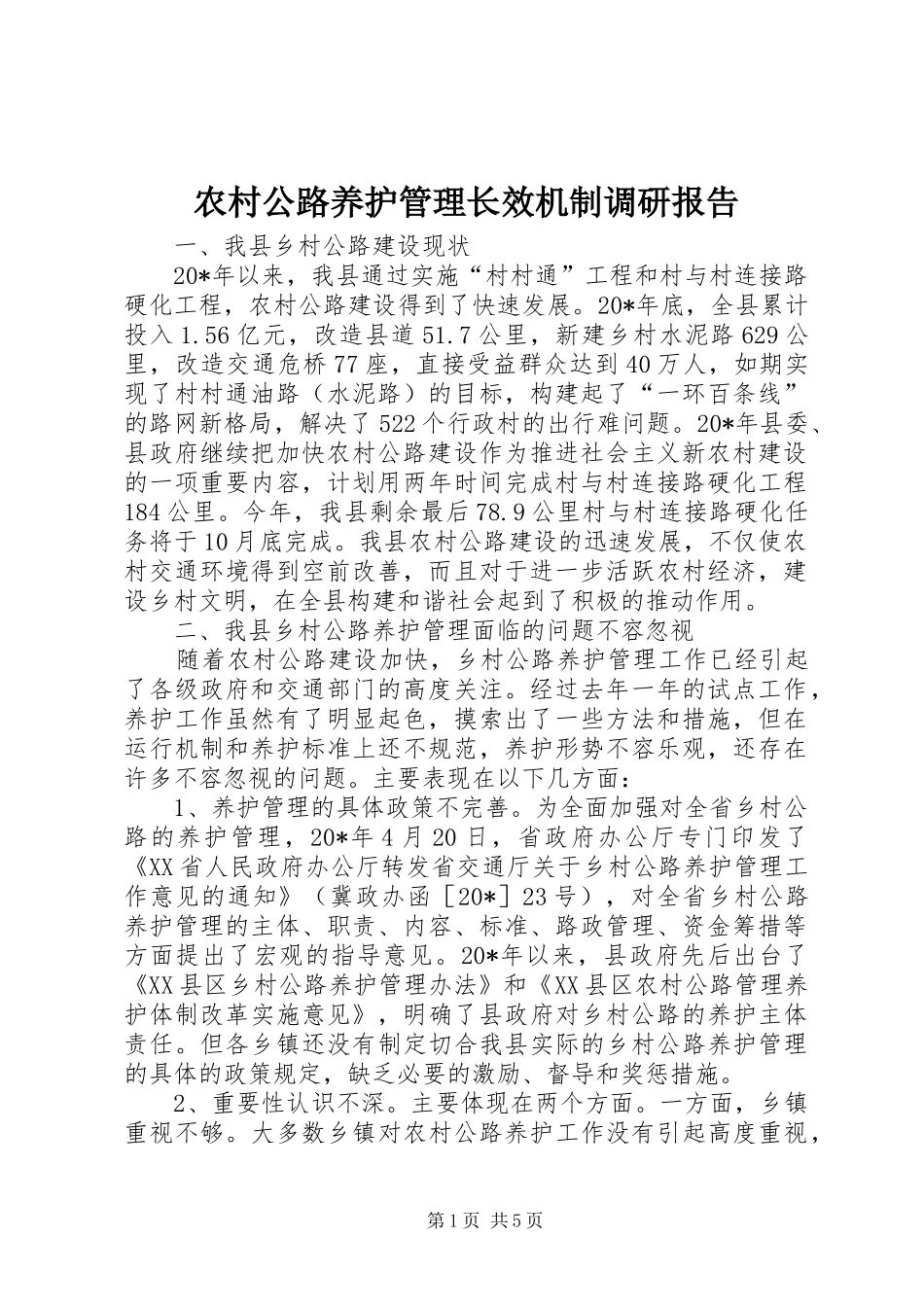 农村公路养护管理长效机制调研报告_第1页