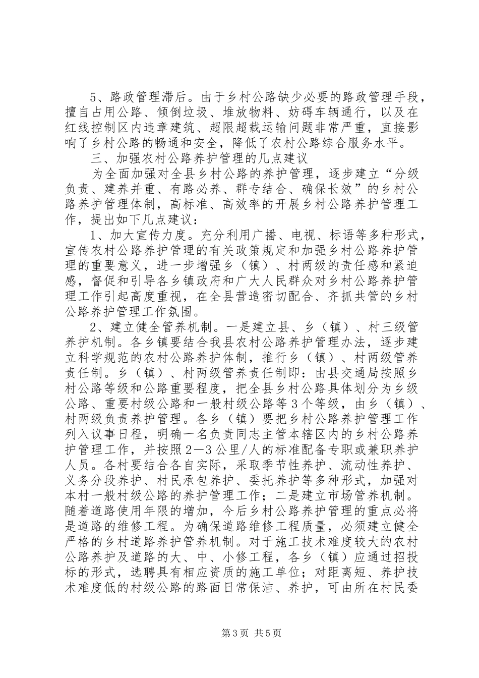 农村公路养护管理长效机制调研报告_第3页