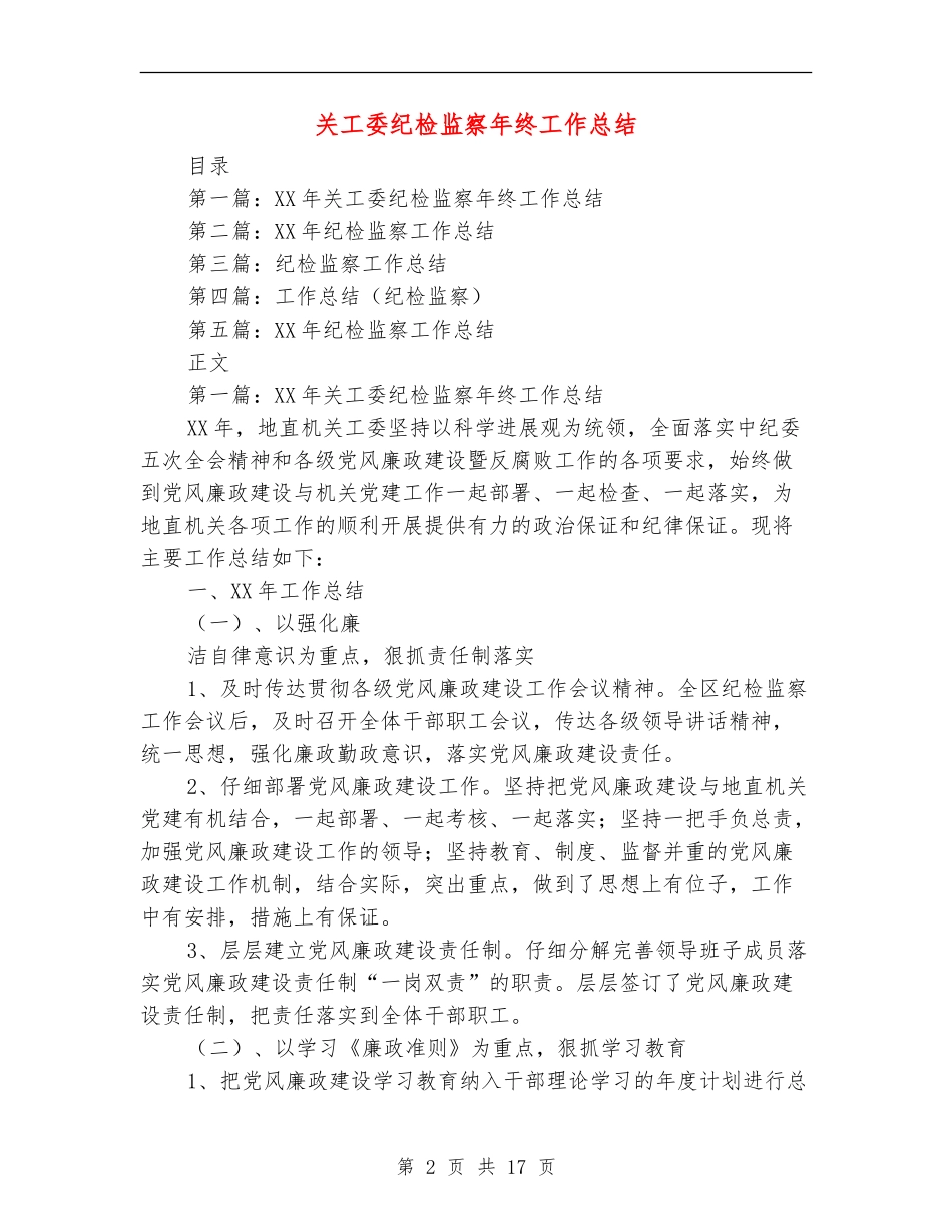 关工委纪检监察年终工作总结_第2页