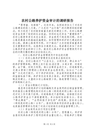 农村公路养护资金审计的调研报告