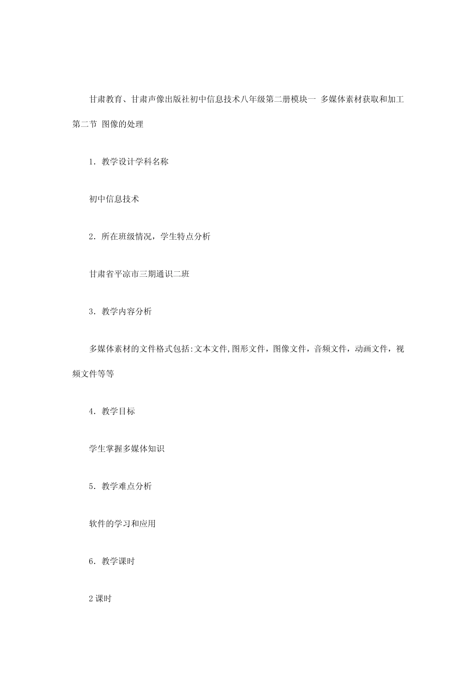 甘肃教育甘肃声像出版社初中信息技术八年级第二册模块一_第1页