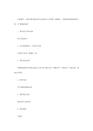 甘肃教育甘肃声像出版社初中信息技术八年级第二册模块一
