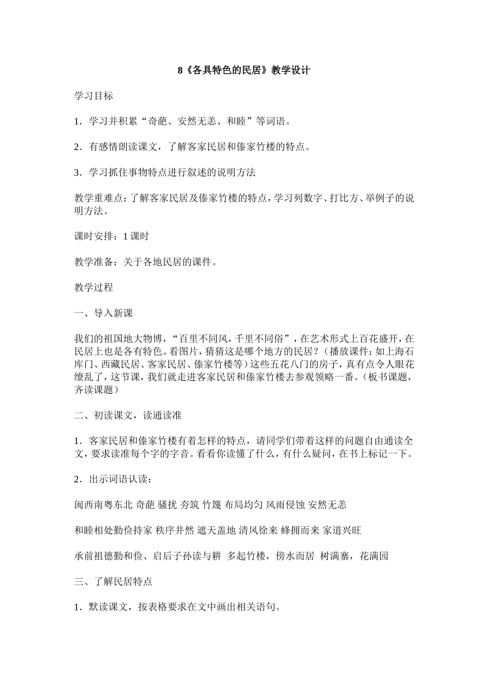 《各具特色的民居》教学设计_第1页