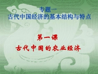 高中历史必修二11古代中国的农业经济