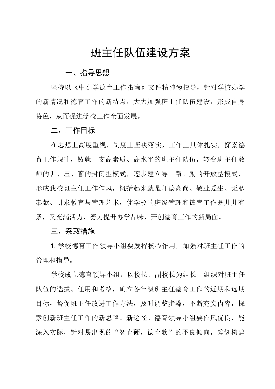 班主任队伍建设方案_第1页