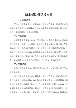 班主任队伍建设方案