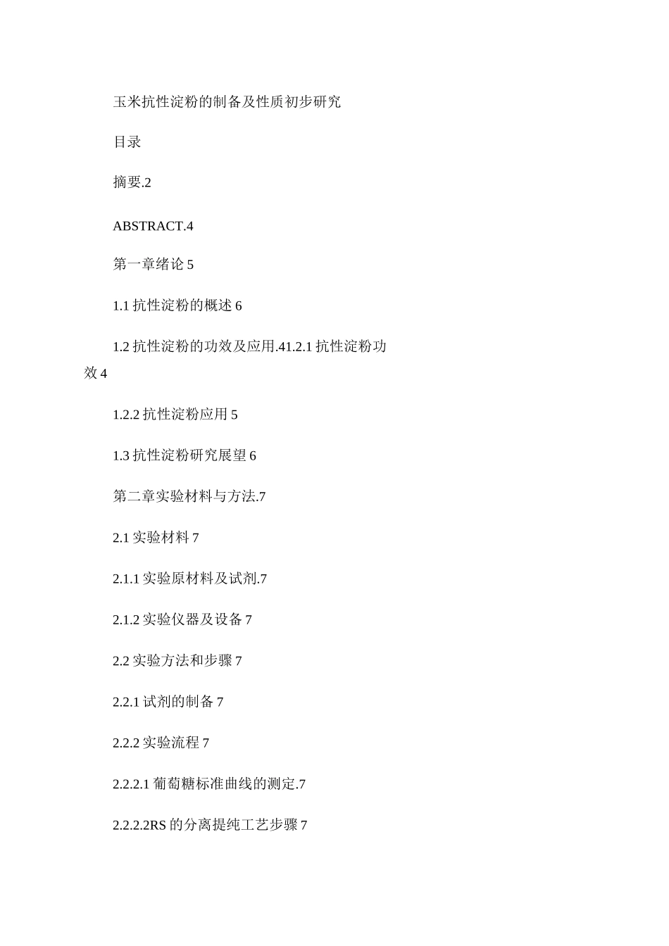 抗性淀粉的制备工艺要点_第1页