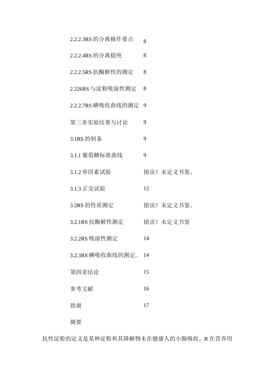 抗性淀粉的制备工艺要点_第2页