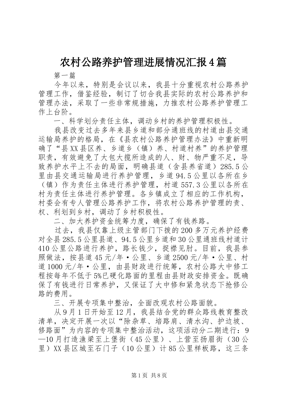农村公路养护管理进展情况汇报4篇_第1页