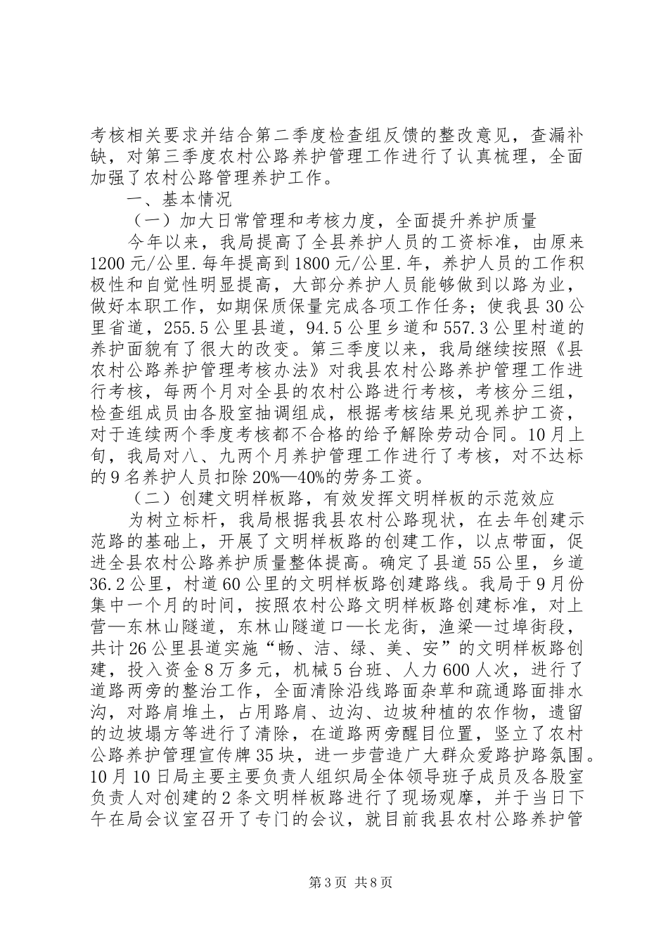 农村公路养护管理进展情况汇报4篇_第3页
