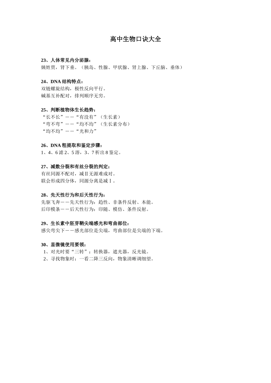 高中生物口诀大全6_第1页
