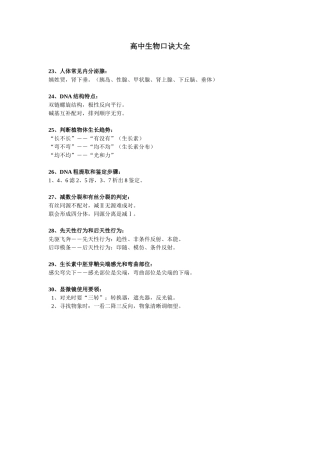 高中生物口诀大全6