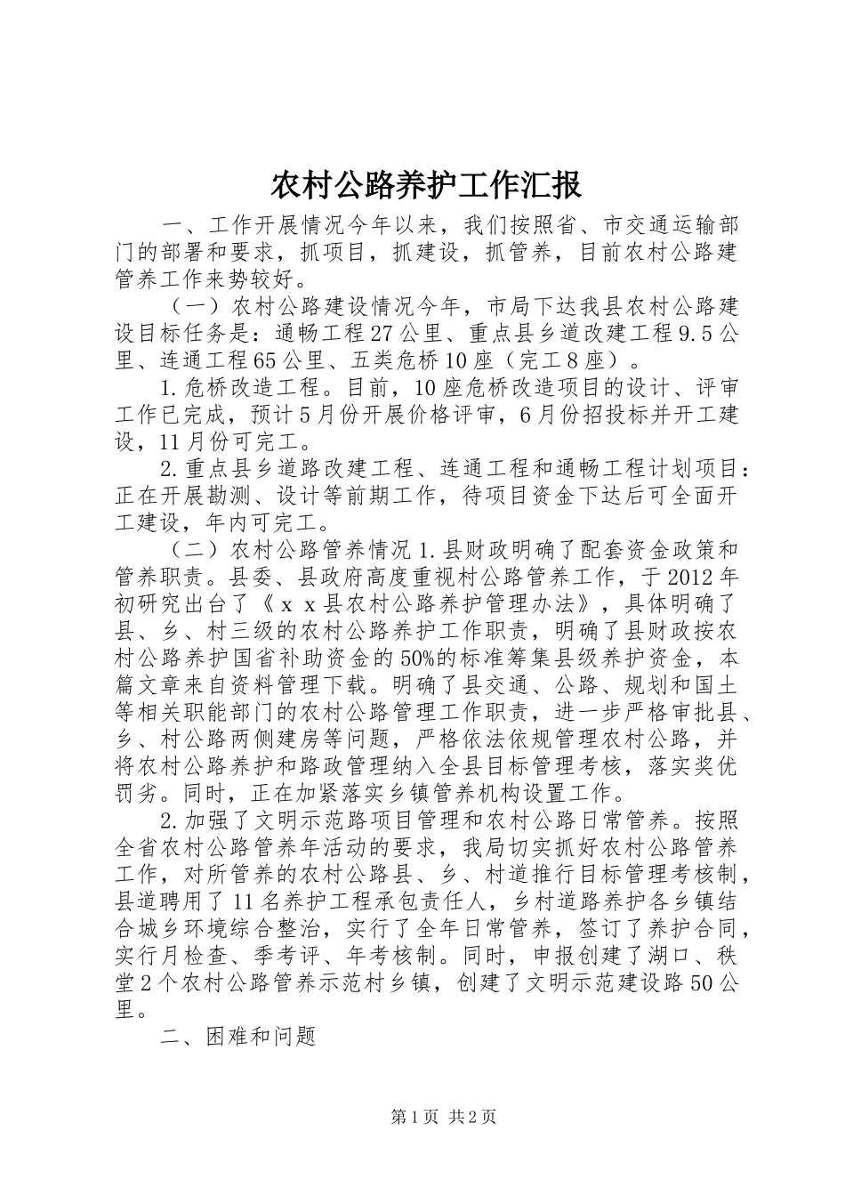 农村公路养护工作汇报_第1页