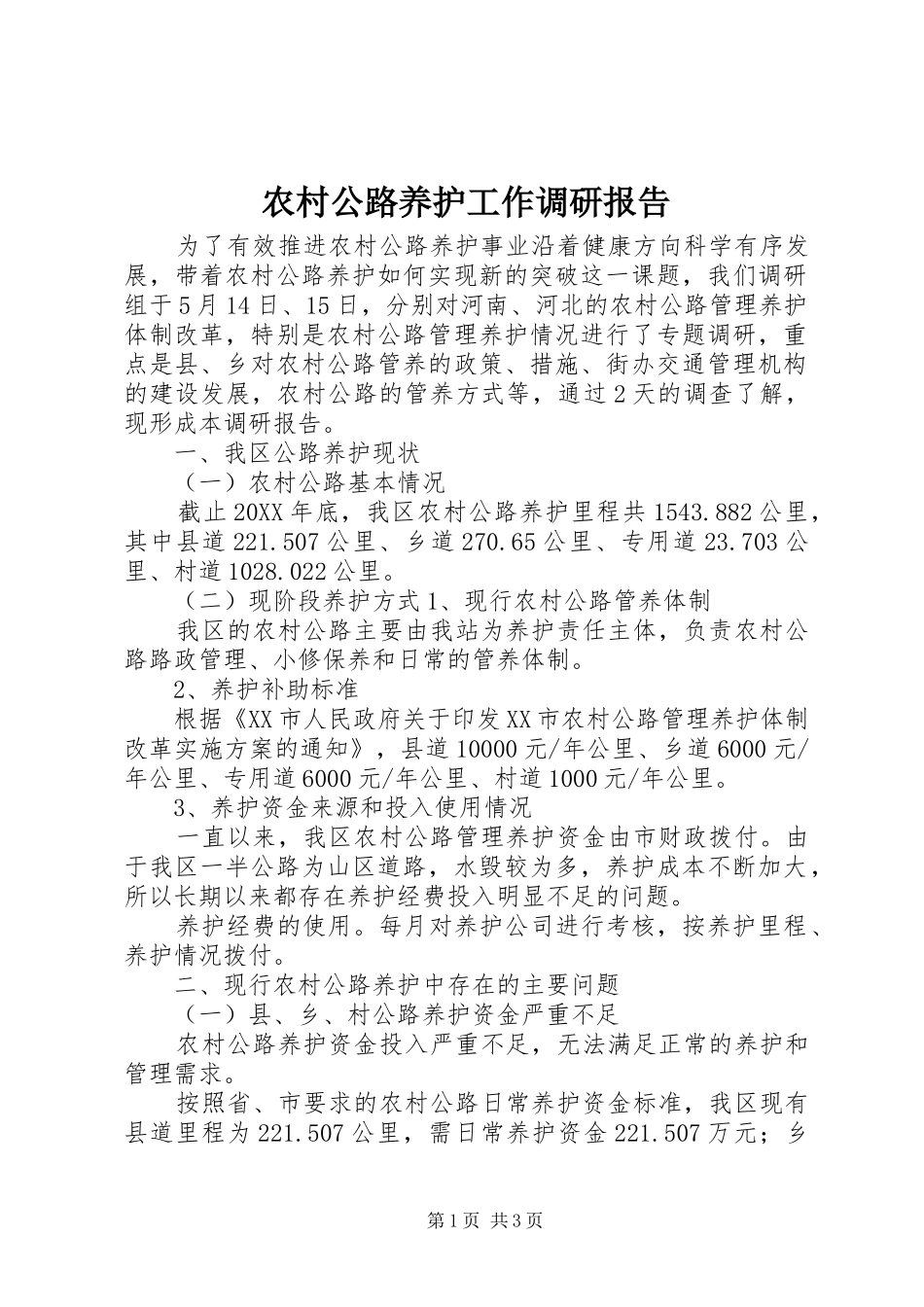 农村公路养护工作调研报告_第1页