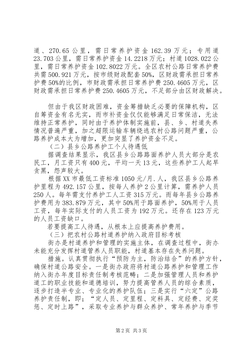 农村公路养护工作调研报告_第2页