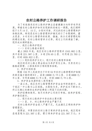 农村公路养护工作调研报告