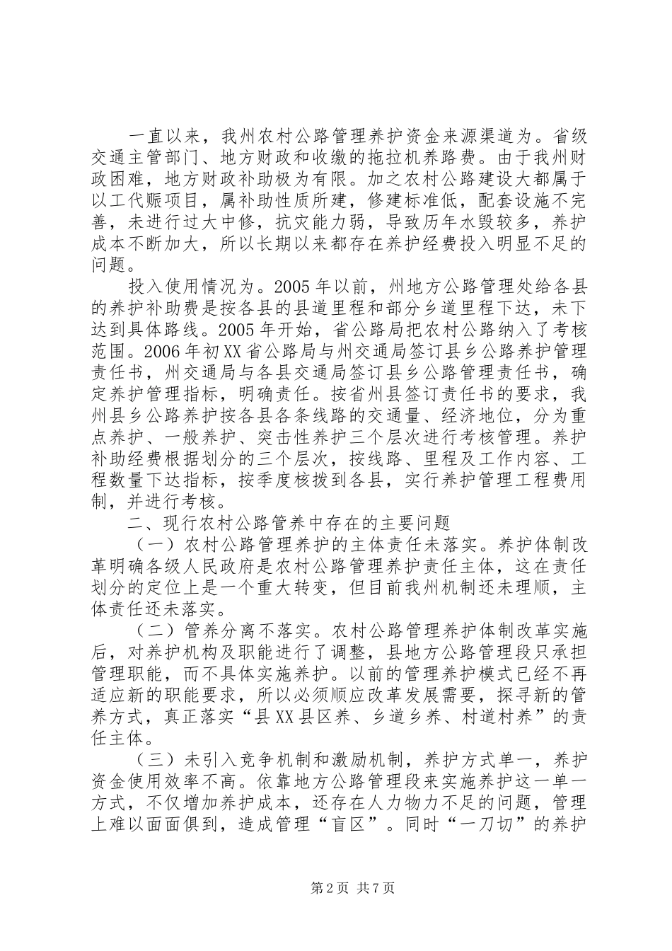 农村公路养护改革发展现状调研报告_第2页