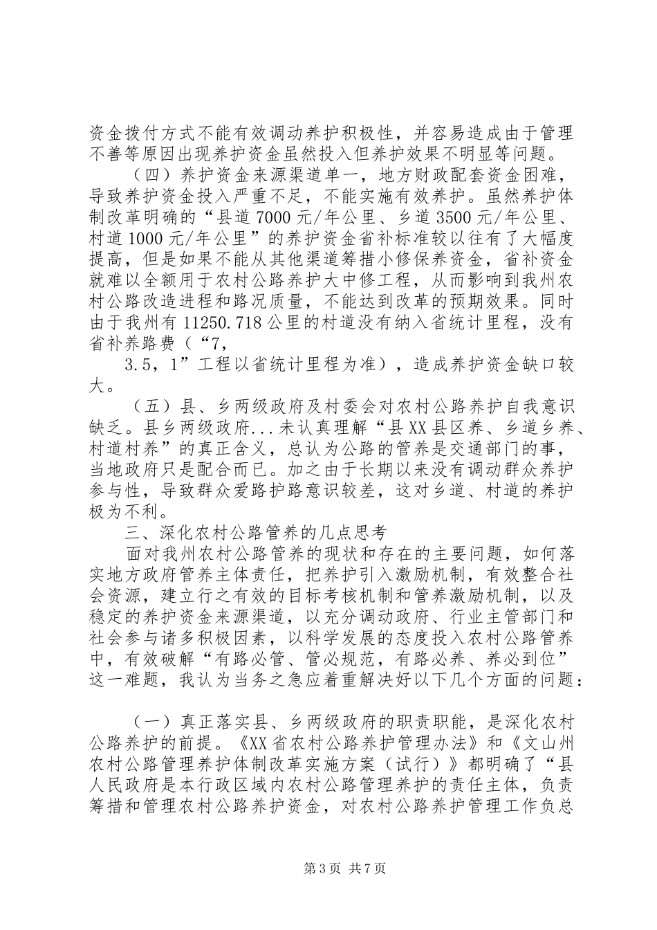 农村公路养护改革发展现状调研报告_第3页