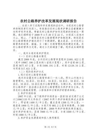 农村公路养护改革发展现状调研报告