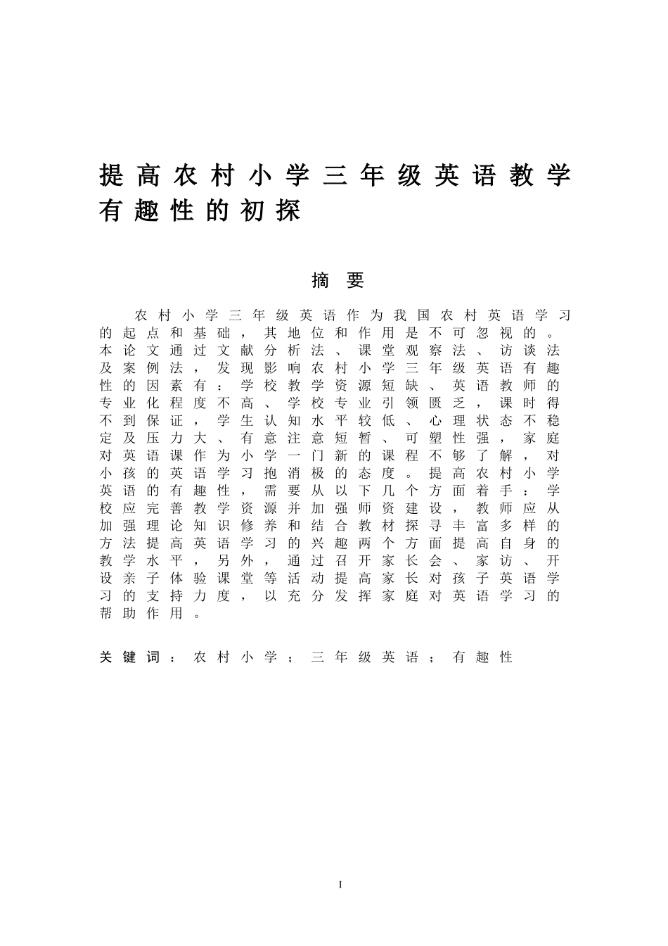 提高农村小学三年级英语教学有趣性的初探戴超兰_第1页