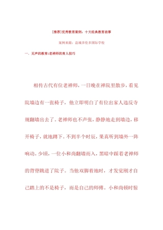 [推荐]优秀教育案例：十大经典教育故事